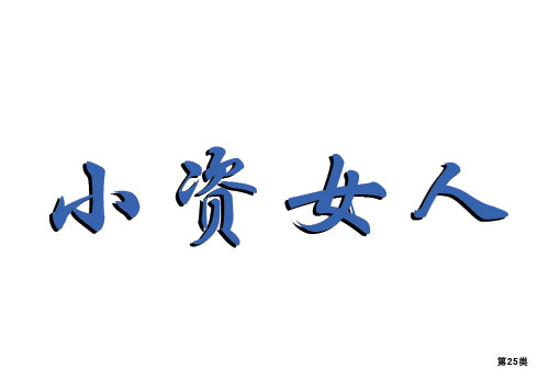 С�YŮ��--��25�(l��i)